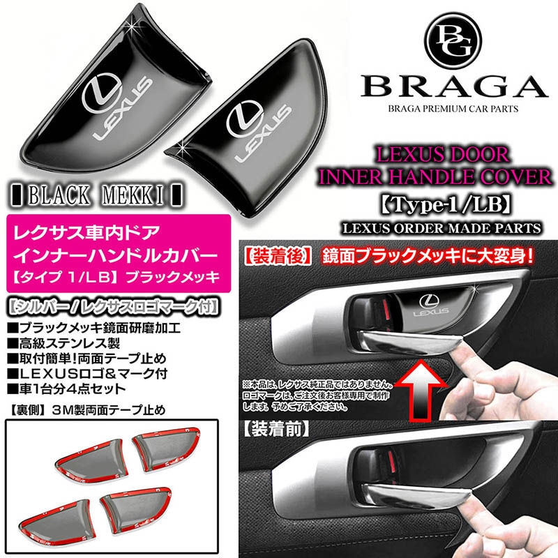 レクサスLS/GS/IS/HS/CT/NX/RX【ブラックメッキ/シルバーロゴ】4