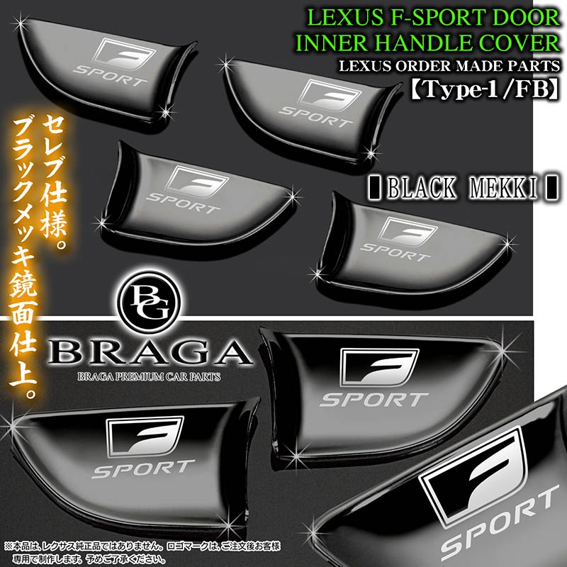 FスポーツLS/GS/IS/HS/CT/NX/RX【ブラックメッキ/シルバーロゴ】4点