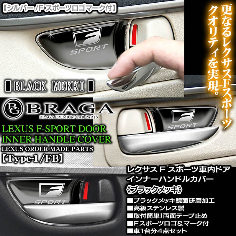FスポーツLS/GS/IS/HS/CT/NX/RX【ブラックメッキ/シルバーロゴ】4点