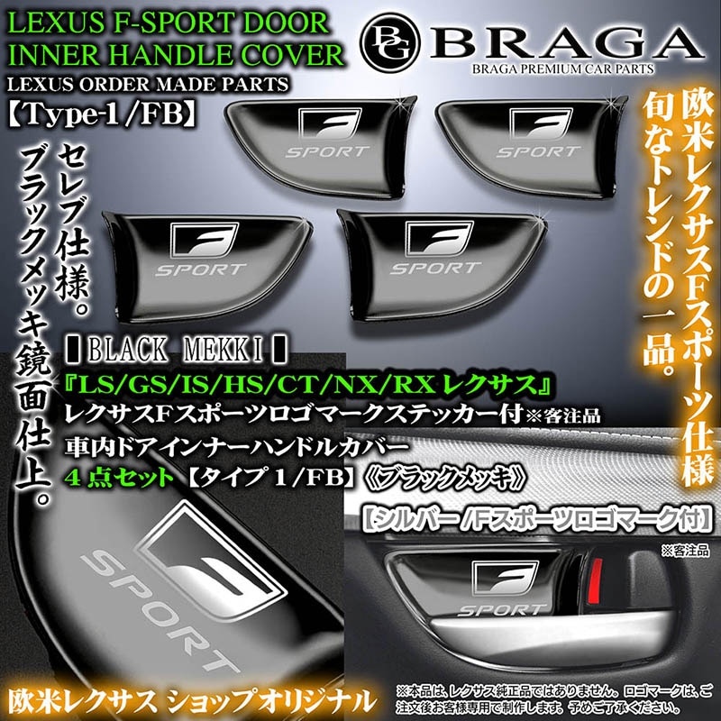 FスポーツLS/GS/IS/HS/CT/NX/RX【ブラックメッキ/シルバーロゴ】4点