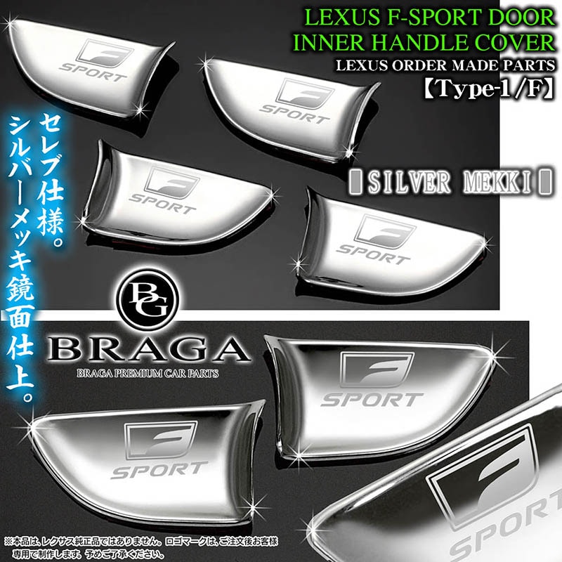 FスポーツLS/GS/IS/HS/CT/NX/RX【シルバーメッキ/シルバーロゴ】4点
