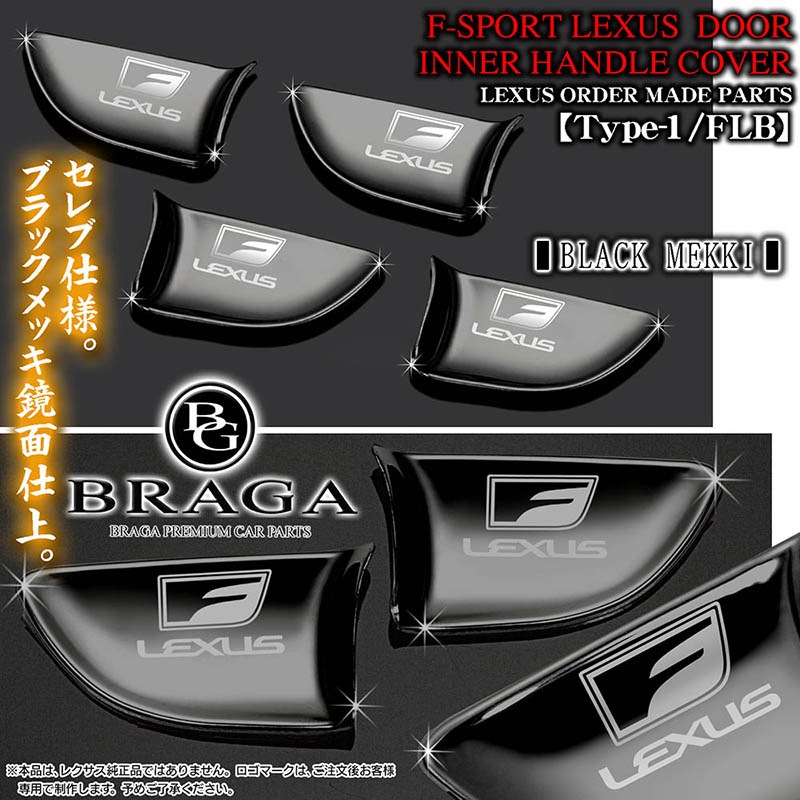 Fスポーツ＆レクサスLS/GS/IS/HS/CT/NX/RX【ブラックメッキ