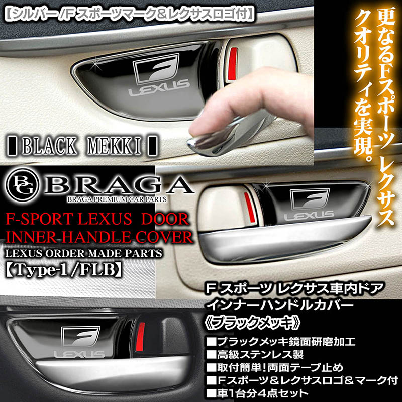 Fスポーツ＆レクサスLS/GS/IS/HS/CT/NX/RX【ブラックメッキ/シルバー