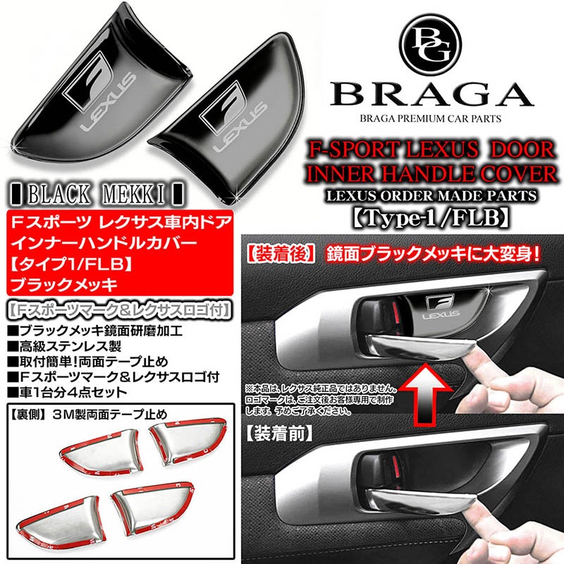 Fスポーツ＆レクサスLS/GS/IS/HS/CT/NX/RX【ブラックメッキ/シルバー