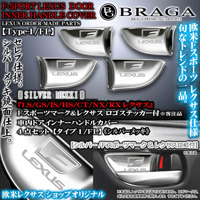 Fスポーツ＆レクサスLS/GS/IS/HS/CT/NX/RX【シルバーメッキ/シルバー