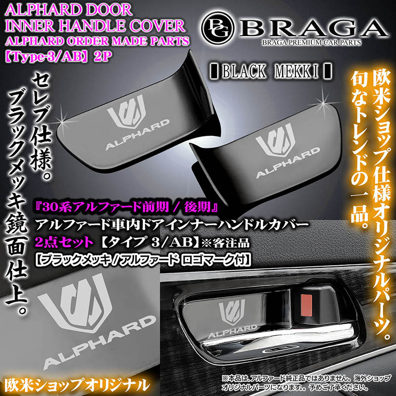 30�ϥ���ե���������/����ڥ�����3/AB��ALPHARD�����ޡ�����/������/����ɥ� ����ʡ��ϥ�ɥ륫�С��ԥ֥�å���å���2�����å�/���̻ž�/�֥饬