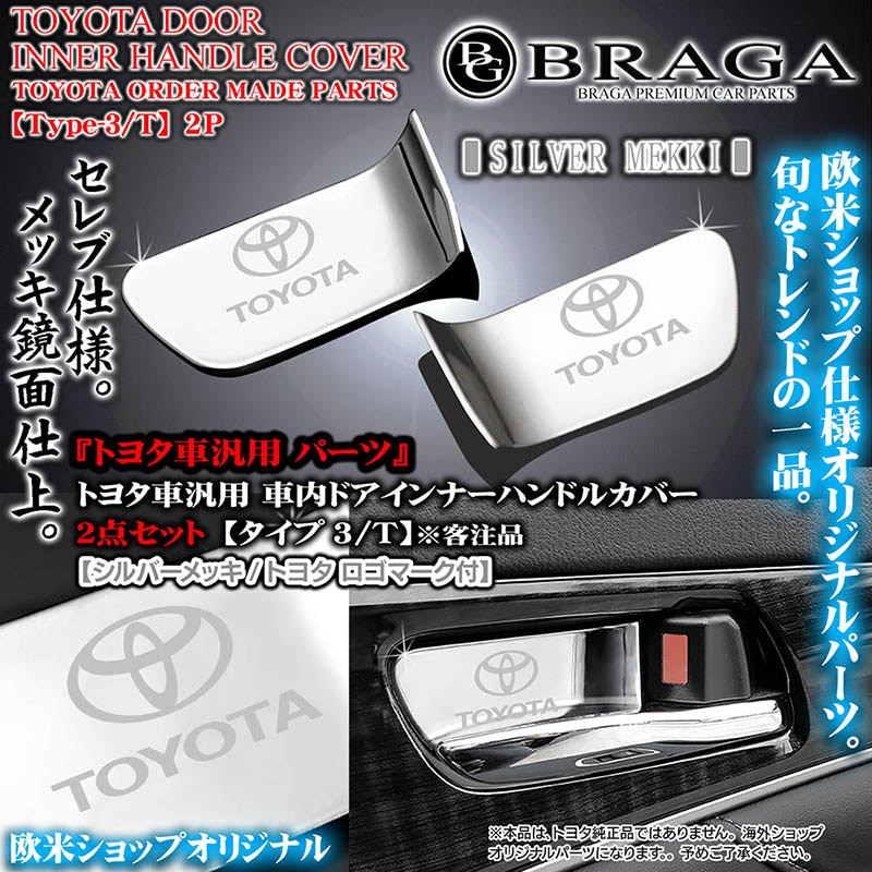 トヨタ シルバーメッキ2点 車内ドア インナーハンドルカバー タイプ3 T