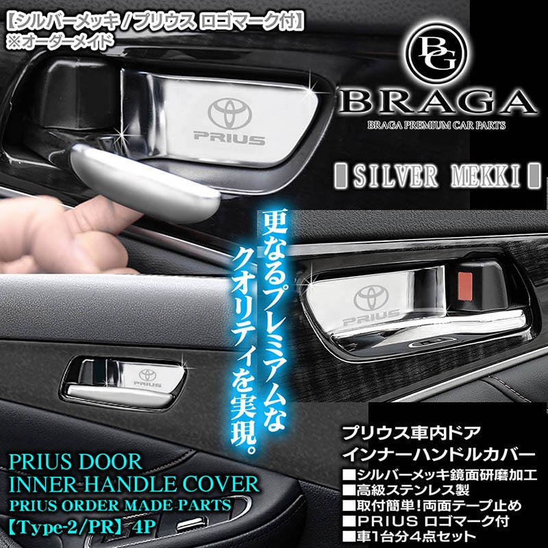 50系プリウス/PHV/シルバーメッキ4点/車内ドア インナーハンドル