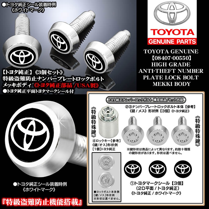 トヨタ純正部品/特級盗難防止ナンバープレート ロックボルト/トヨタ2D