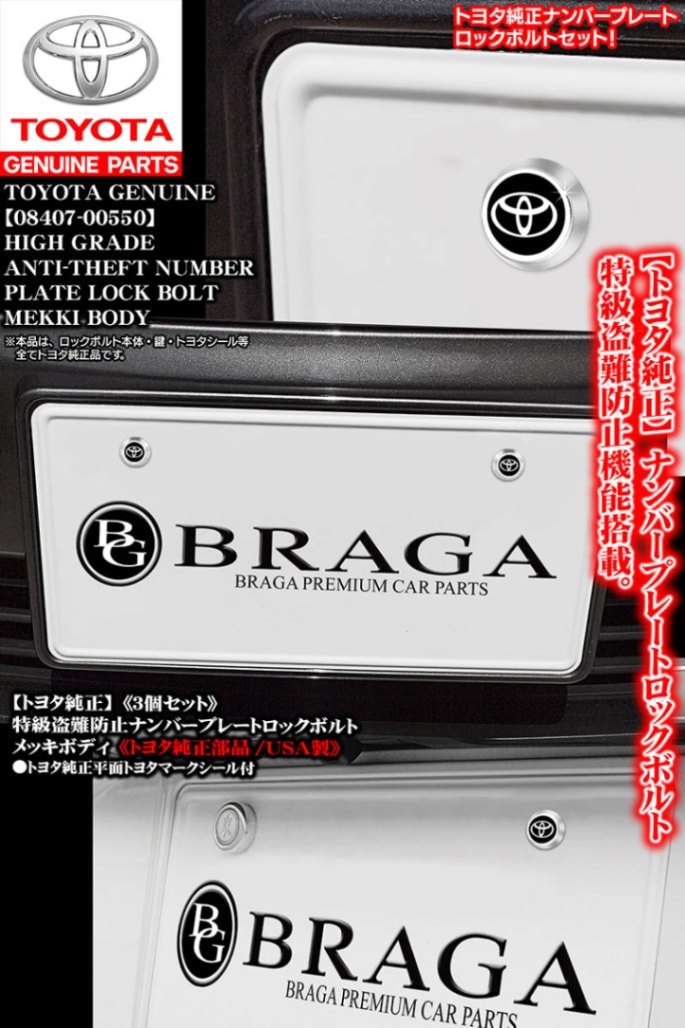 トヨタ純正部品/特級盗難防止ナンバープレート ロックボルト/トヨタ2D