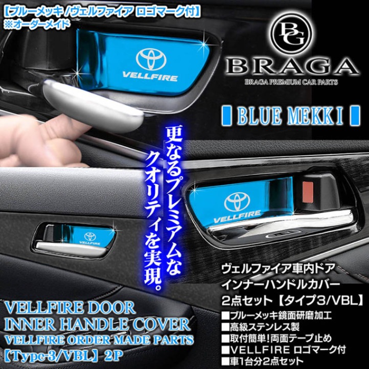 30系ヴェルファイア前期/後期/ブルーメッキ2点/車内ドア インナー 