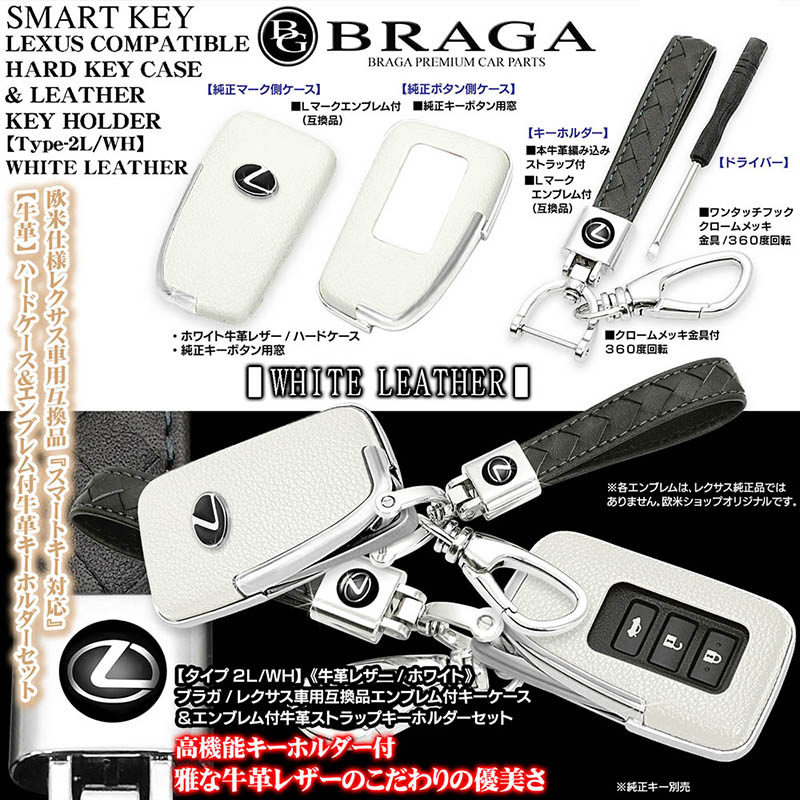 タイプ2L/WH レクサス汎用/ホワイトレザー スマートキー レクサスL