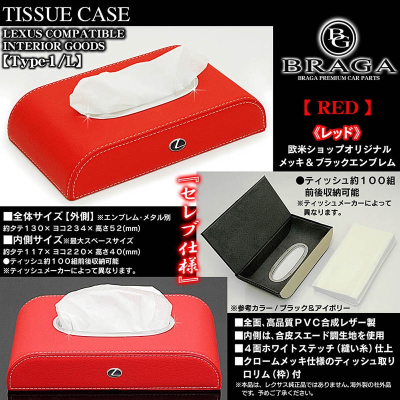 レクサス ティッシュケース タイプ1L レッド 牛革調レザー/欧米