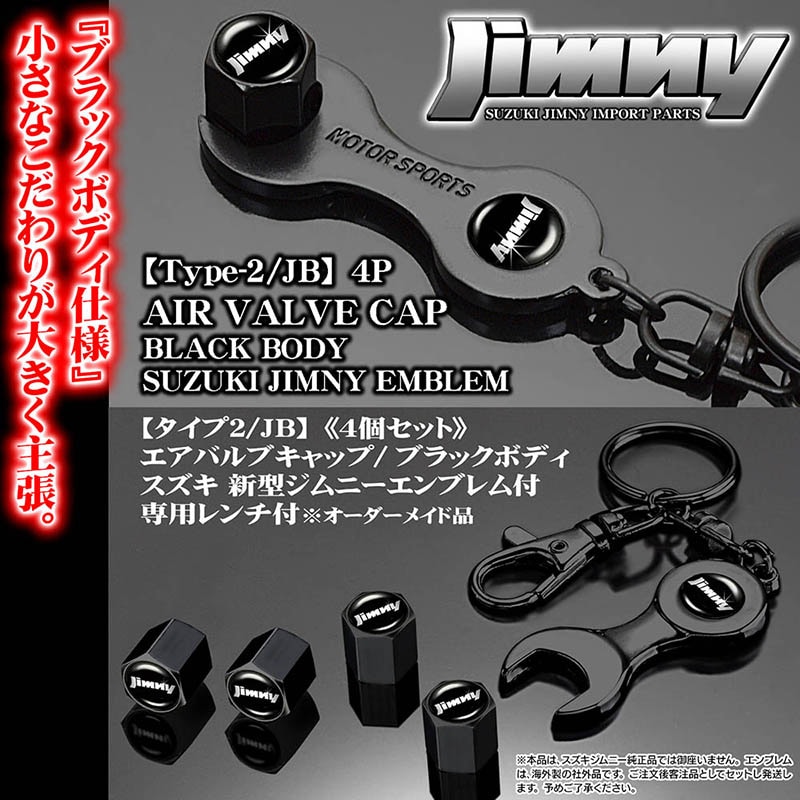 スズキ新型ジムニー エンブレム付 ブラックボディ エアバルブ
