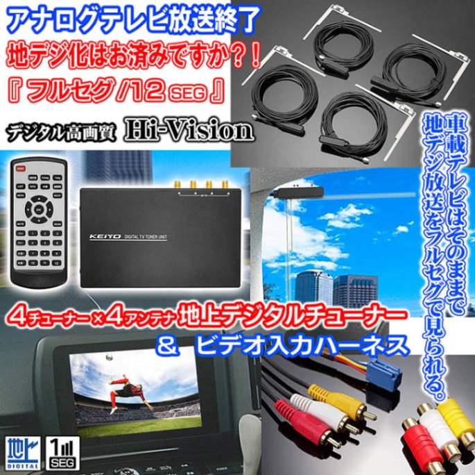 フルセグ地デジチューナーAN-T019 KEIYO 4×4 & ビデオ入力ハーネス 2点 