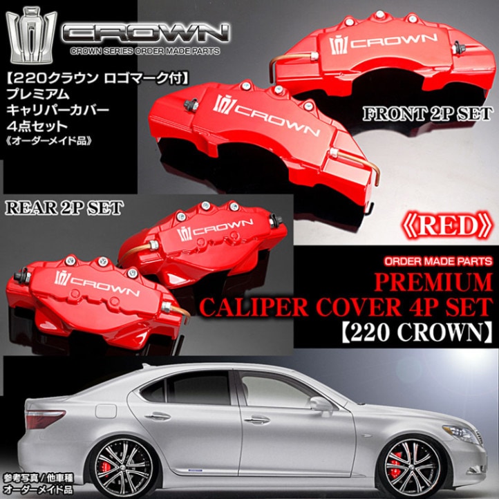 クラウン220キャリパーカバーになります。よろしくお願いします 予約商品 トヨタ車 クラウン220系用 高耐久金属製キャリパー
