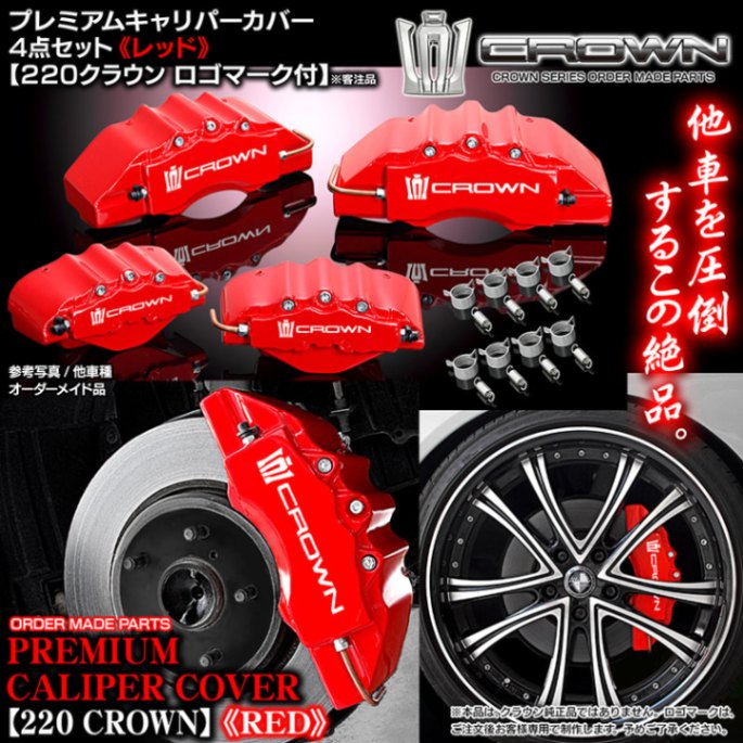 クラウン220キャリパーカバーになります。よろしくお願いします キャリパーカバー【ARS220クラウンRS/G/S/B・2Lターボ】《220クラウン