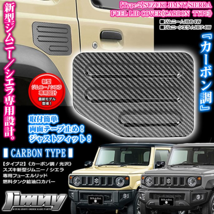 タイプ2】スズキJB64W/74W新型ジムニー/シエラ専用 ABS製 
