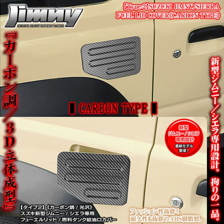 タイプ2】スズキJB64W/74W新型ジムニー/シエラ専用 ABS製 