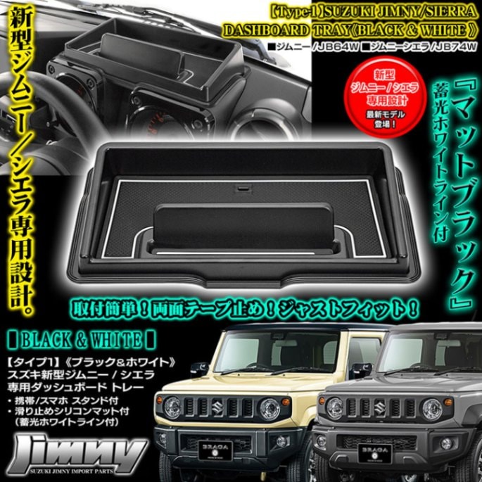 タイプ1】スズキJB64W/74W新型ジムニー/シエラ用ダッシュボード トレー