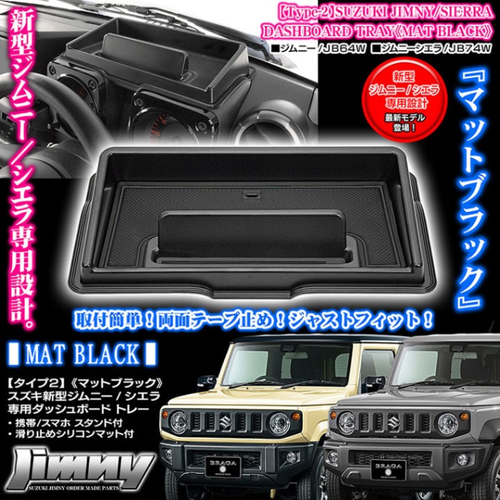 タイプ2】スズキJB64W/74W新型ジムニー/シエラ用ダッシュボード トレー