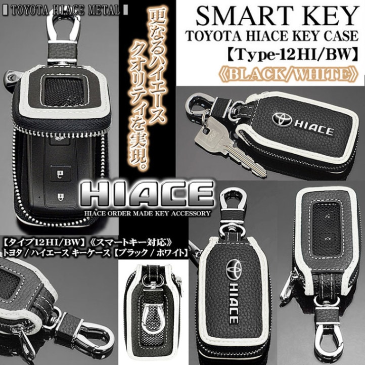 タイプ12HI/BW】トヨタ/ハイエース キーケース《ブラック/ホワイト》T
