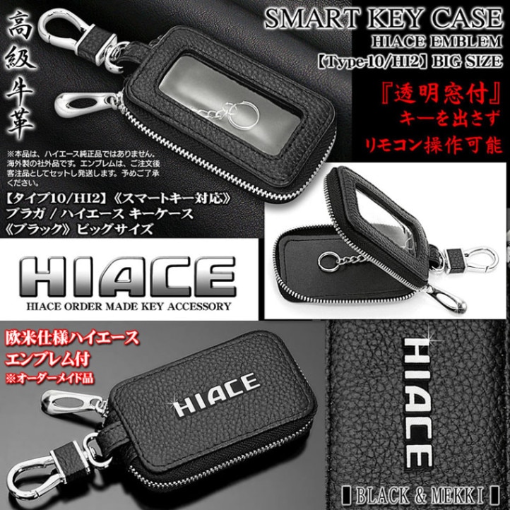 ブラガ/トヨタ ハイエース キーケース[ビッグLサイズ/ブラック