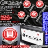 【ホンダ タイプR・レッド/Hマーク3Dエンブレム付/客注品】メッキボディ/ナンバーボルトキャップ《タイプ3/HR》4個セット[汎用品]欧米仕様/ブラガ