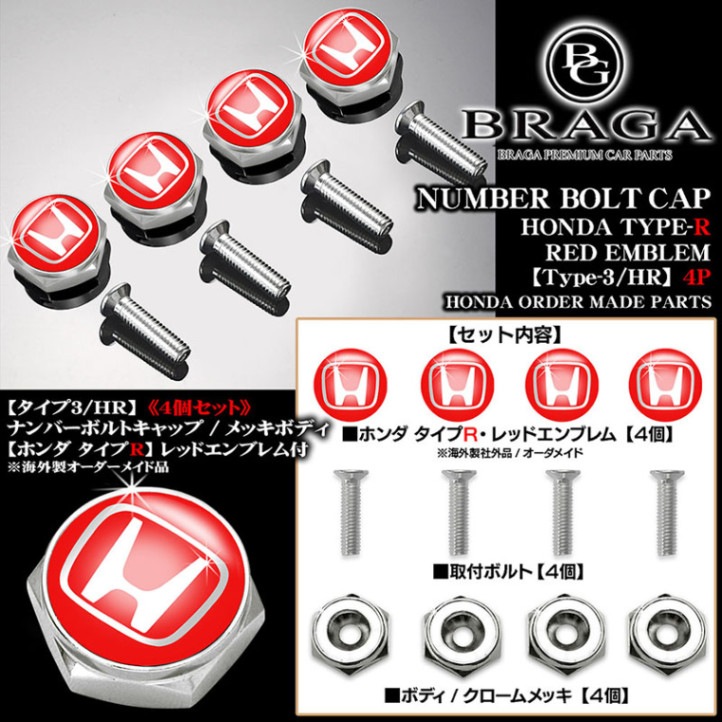 ホンダ タイプR・レッド/Hマーク3Dエンブレム付/客注品】メッキ