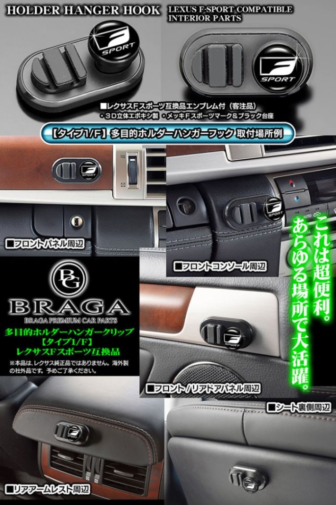 多目的ホルダーハンガーフック/レクサスFスポーツ互換品F