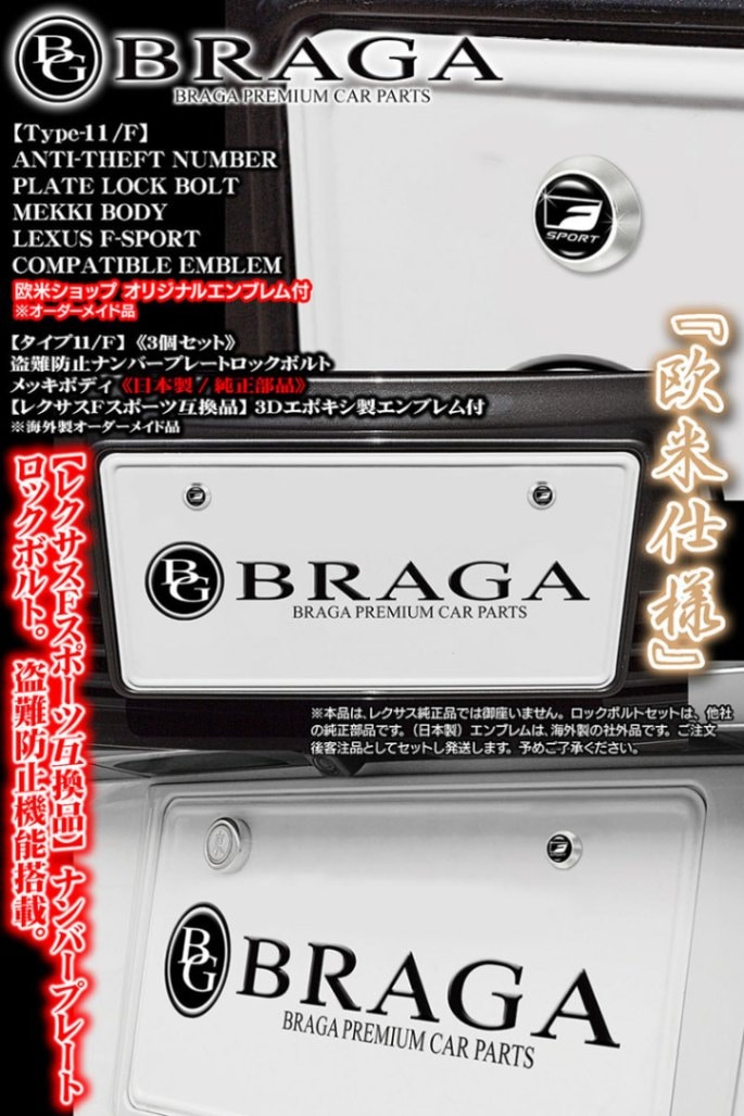 ブラガ/レクサスFスポーツ互換品/盗難防止ナンバープレート