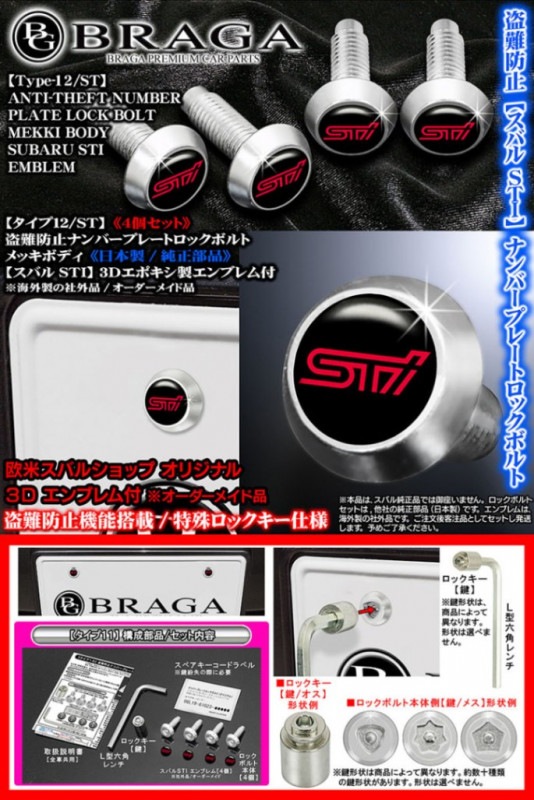 盗難防止ナンバープレート ロックボルト純正品【スバルSTIエンブレム付