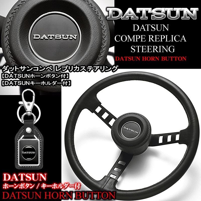 ダットサンコンペレプリカステアリングホーンボタン付き ダットサン コンペ レプリカ ステアリング【ホーンボタン/パッド