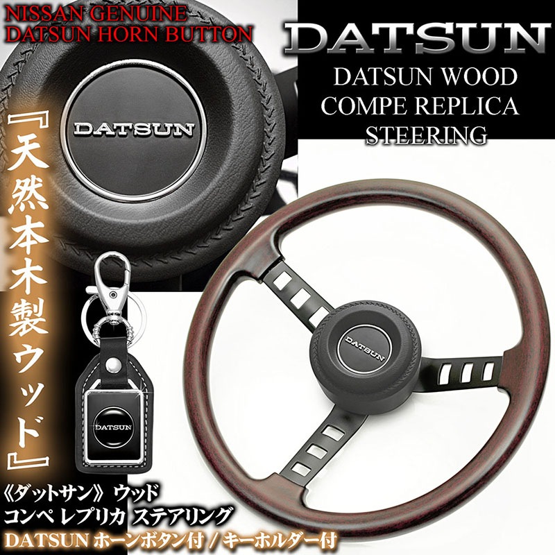 在庫処分】DATSUN レプリカ ステアリング ハンドル・パット付き