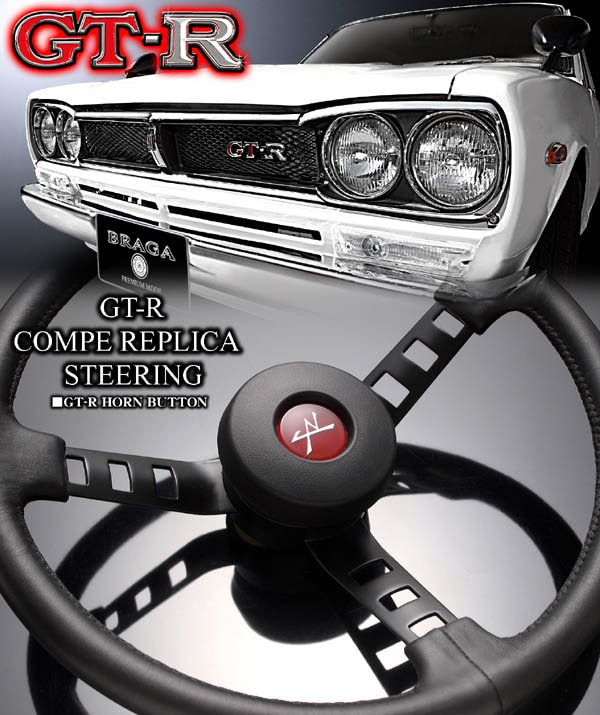 GT-Rコンペ/スカイライン/ハコスカ/レプリカ ステアリング ホーンボタン付