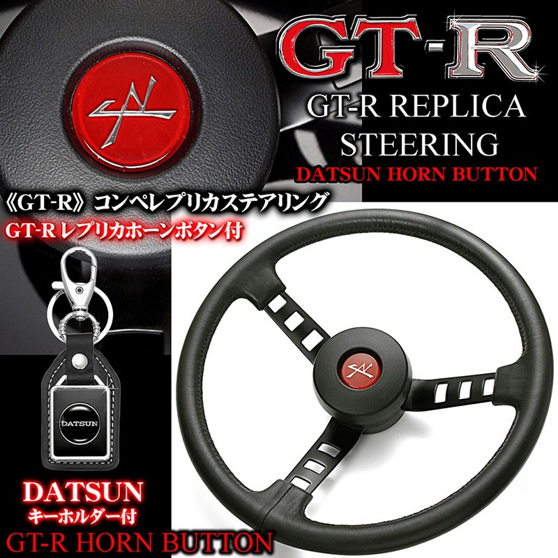 GT-Rコンペ/スカイライン/ハコスカ/レプリカ ステアリング