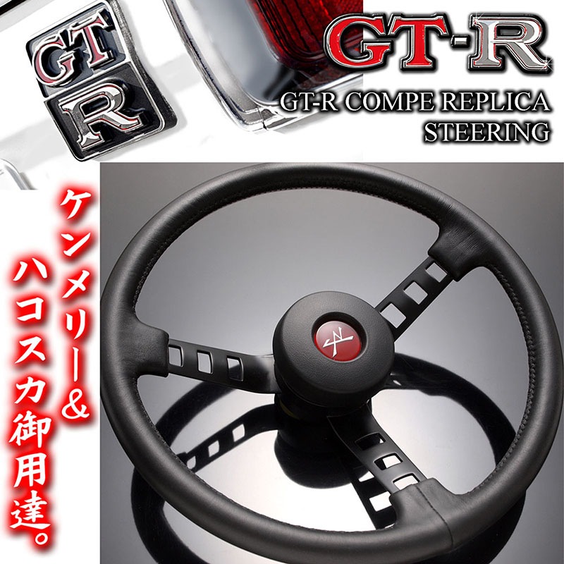GT-Rコンペ/スカイライン/ハコスカ/レプリカ ステアリング ホーンボタン付