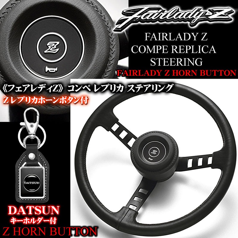 日産フェアレディZ コンペ レプリカ ステアリング ボタン付