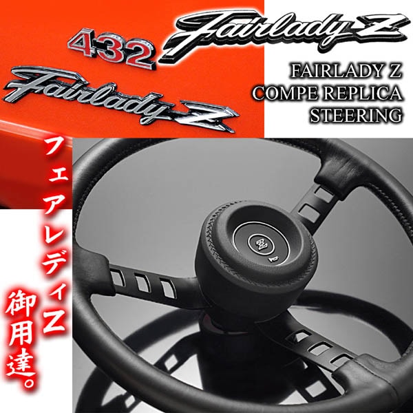 日産フェアレディZ コンペ レプリカ ステアリング ボタン付