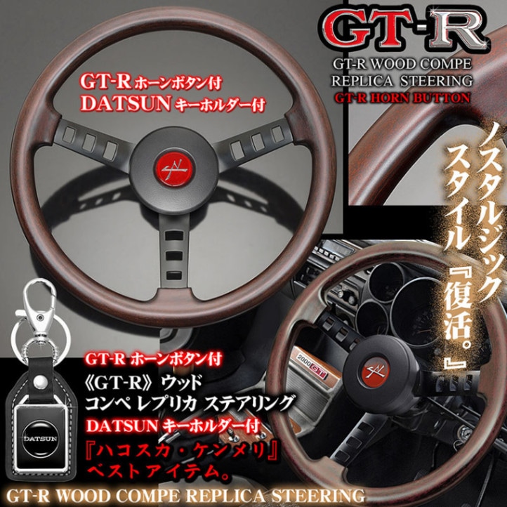 GT-Rコンペレプリカ[日産スカイライン]ウッドステアリング【ボタン付