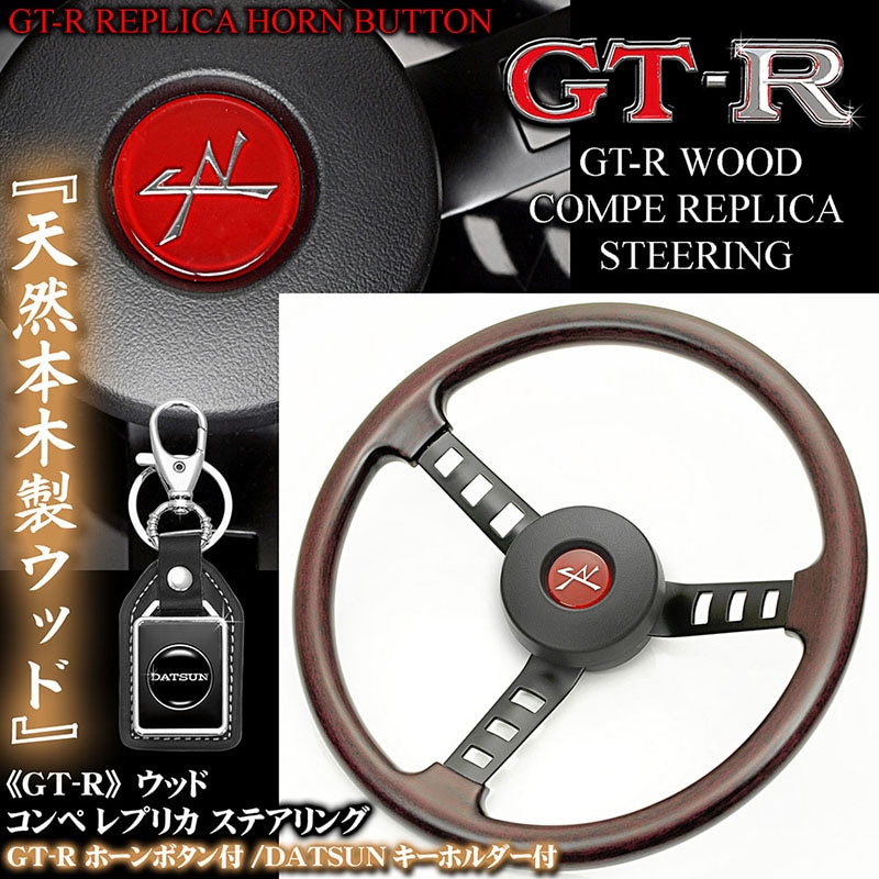 GT-Rコンペレプリカ[日産スカイライン]ウッドステアリング【ボタン付