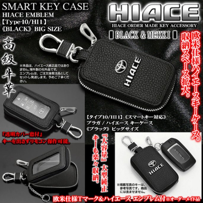 ブラガ製 トヨタ ハイエース キーケース【ビッグLサイズ/ブラック