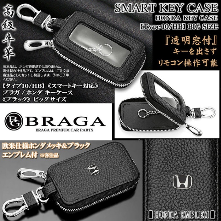 ブラガ/ホンダ キーケース[ビッグLサイズ/ブラック]欧米仕様ホンダ