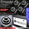マツダ軽自動車/Kカー[タイプ3/M]4個[マツダ エンブレム付/客注品]メッキボディ/ナンバー ボルト キャップ/欧米仕様/ブラガ
