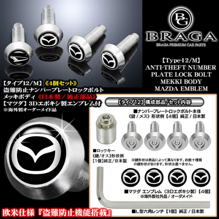 盗難防止ナンバープレート ロックボルト純正品【マツダ 3Dエンブレム付