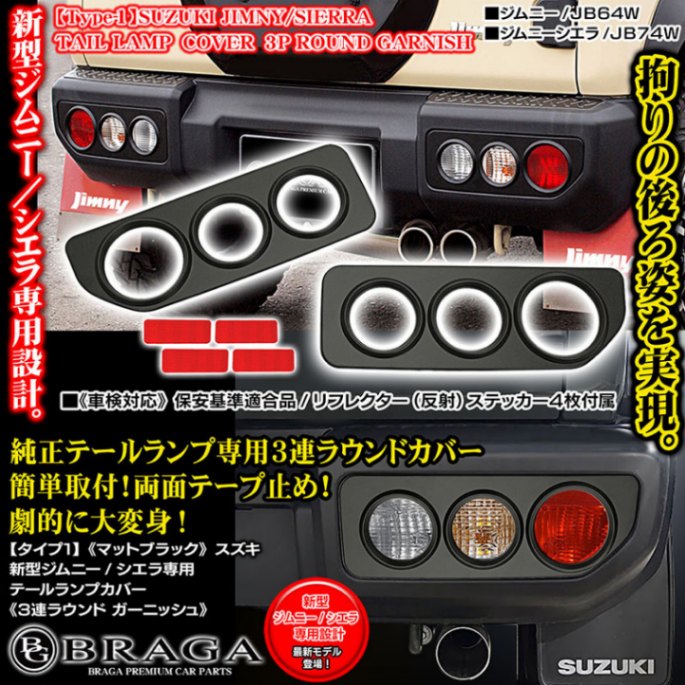 タイプ1]スズキJB64/74新型ジムニー/シエラ専用《テールランプカバー/3