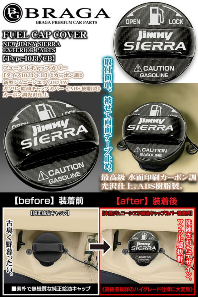 タイプ10J3/CB]給油 フューエル キャップ カバー[ABS製カーボン調/光沢