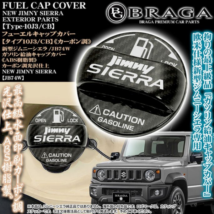 タイプ10J3/CB]給油 フューエル キャップ カバー[ABS製カーボン調/光沢 