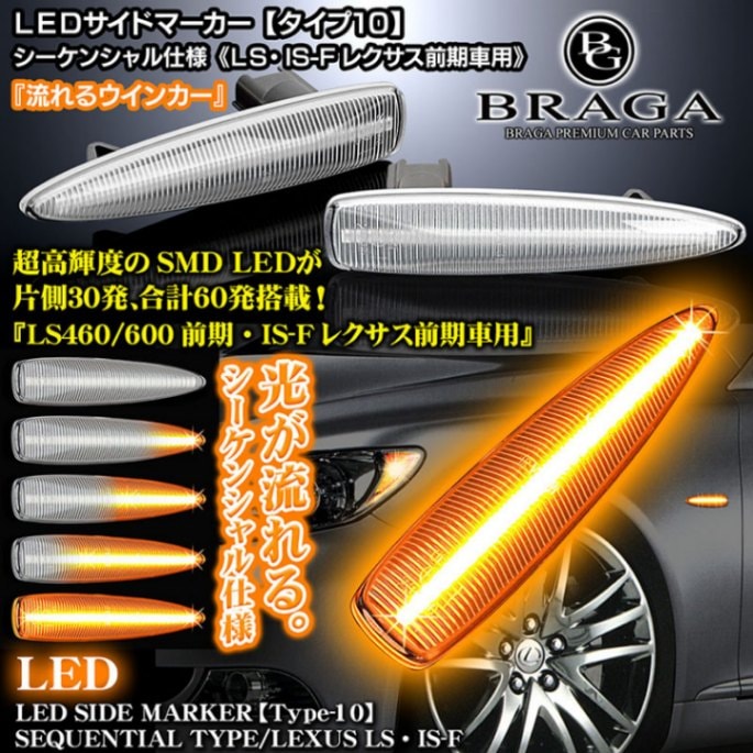 WHA CORPORATION シーケンシャルウインカーサイドマーカー付き タイプ10】ブラガ/流れるLEDサイドマーカー《レクサスLS460/600h前期
