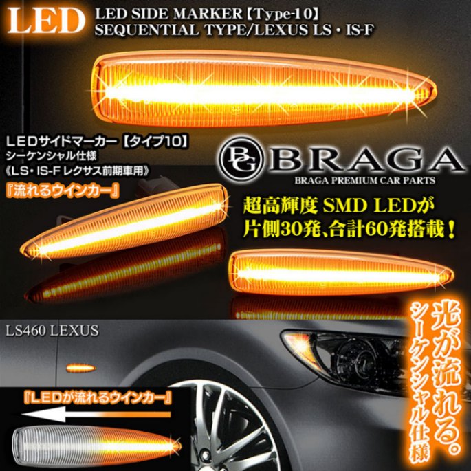 タイプ10】ブラガ/流れるLEDサイドマーカー《レクサスLS460/600h前期